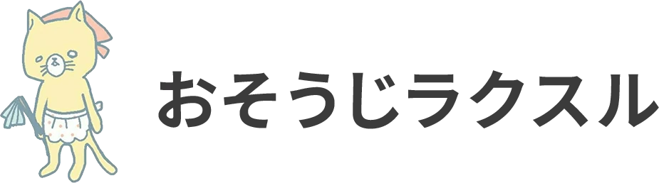 おそうじラクスル